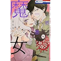 世界で一番悪い魔女 コミック 1-6巻セット [コミック] Amazon.co.jp: 世界で一番悪い魔女 6 (花とゆめCOMICS) : 草川為: 本